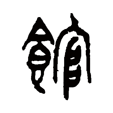 王恬