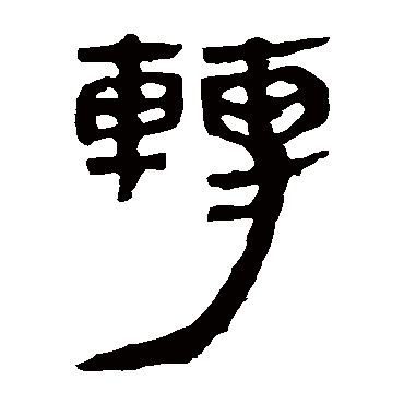 马王堆帛书