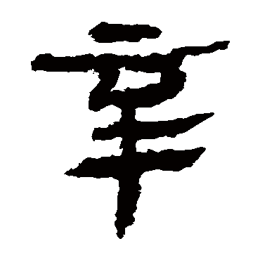 马王堆帛书