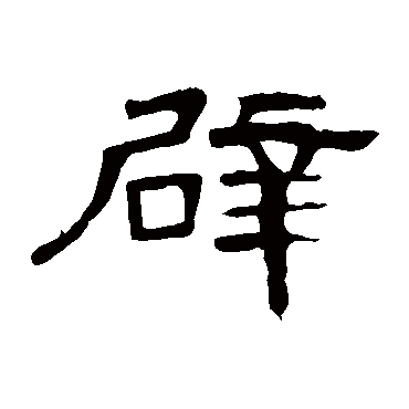曹全碑