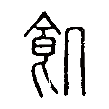 说文解字