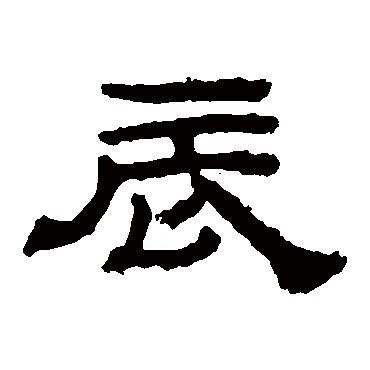 乙瑛碑
