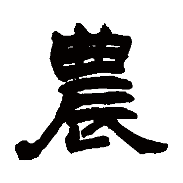 赵之谦