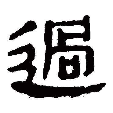 马王堆帛书