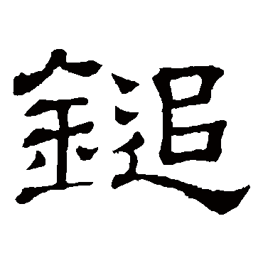 隶辨