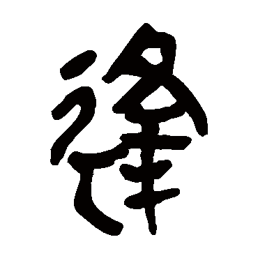马王堆帛书