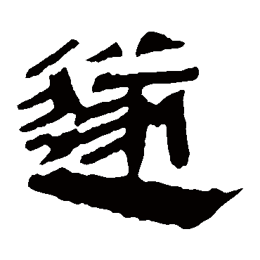 马王堆帛书