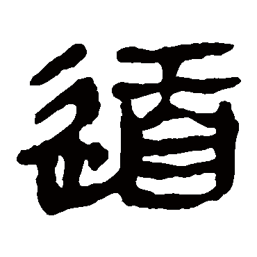 马王堆帛书