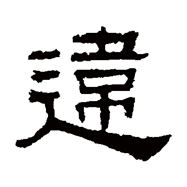 伊立勋