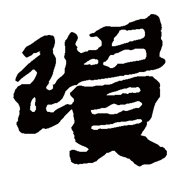 马王堆帛书