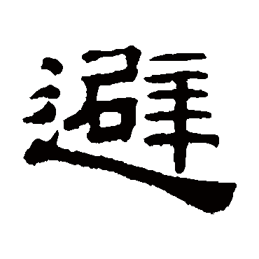 桂馥