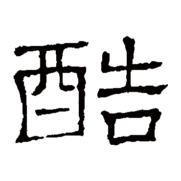 隶辨