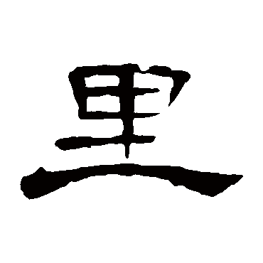 曹全碑