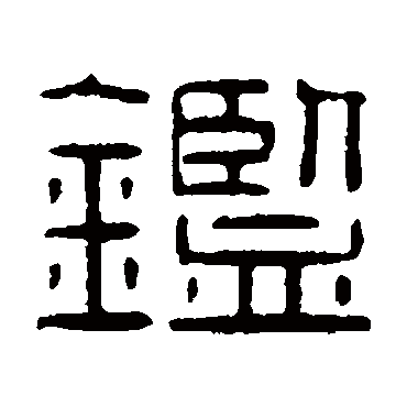 秦文锦
