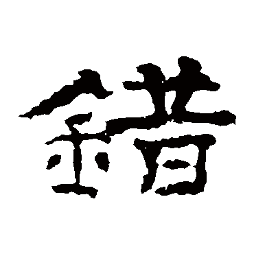 孔彪碑