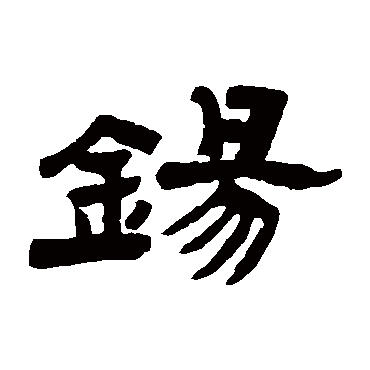 邓石如