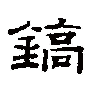 钱泳