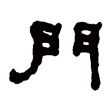 何绍基