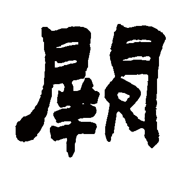 赵之谦