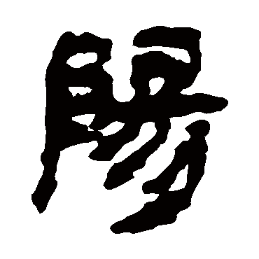 马王堆帛书