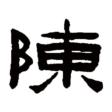 陈鸿寿