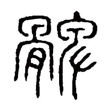 说文解字