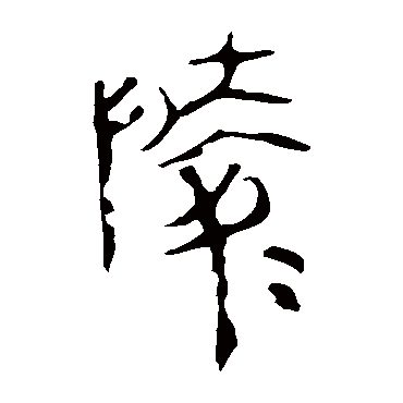马王堆帛书
