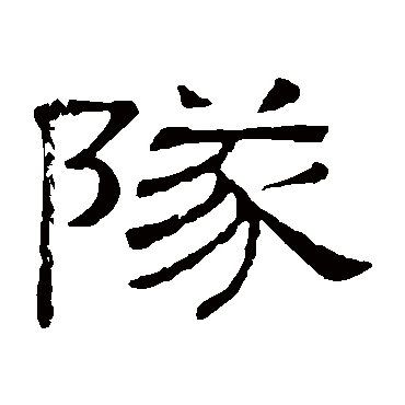 隶辨