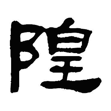 邓石如