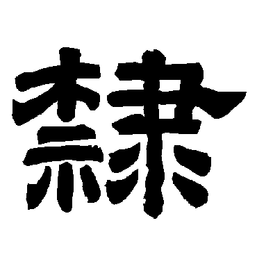 唐玄宗