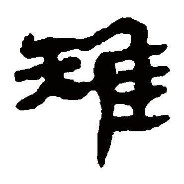 马王堆帛书
