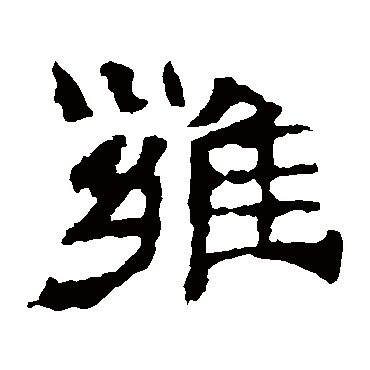 华山神庙碑