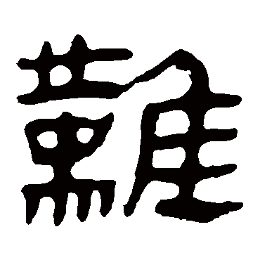 马王堆帛书