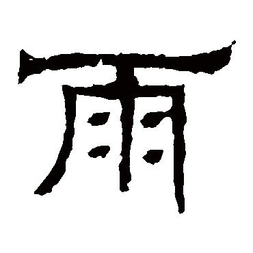 辟雍碑