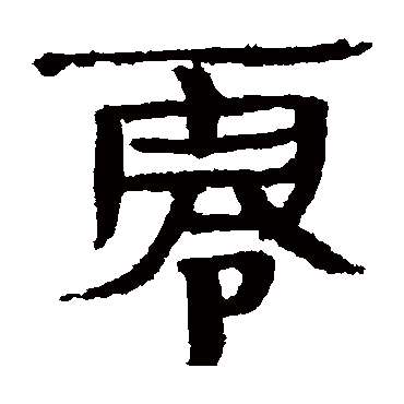 简牍