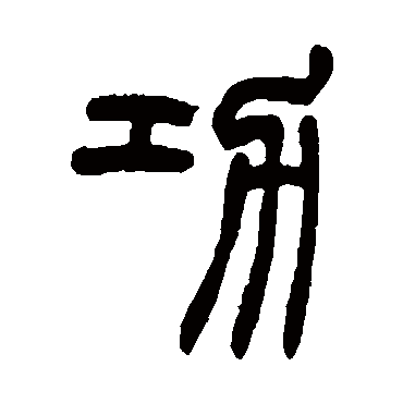 赵之谦