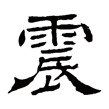 王基碑