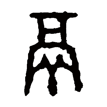 大盂鼎