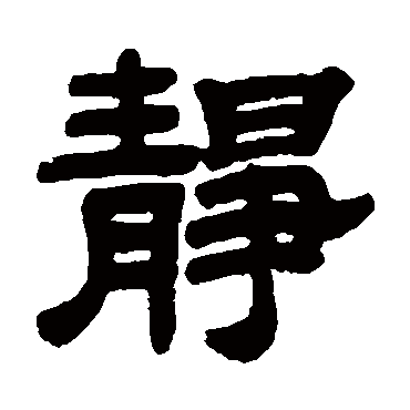 邓石如