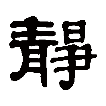 伊秉绶