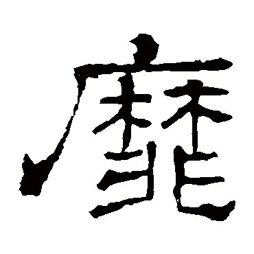 华山神庙碑