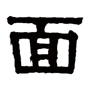 何秉绶
