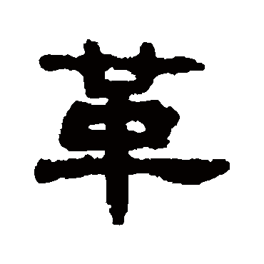 吴大澄