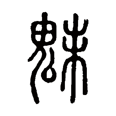 说文解字