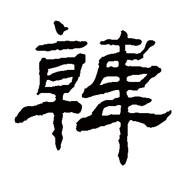 杨岘