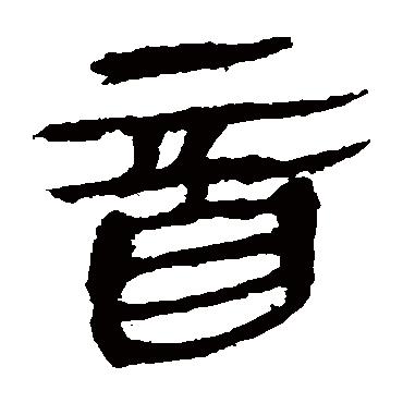 马王堆帛书
