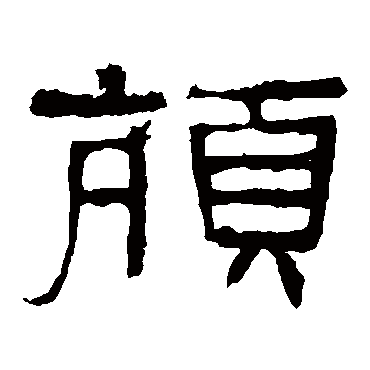张迁碑