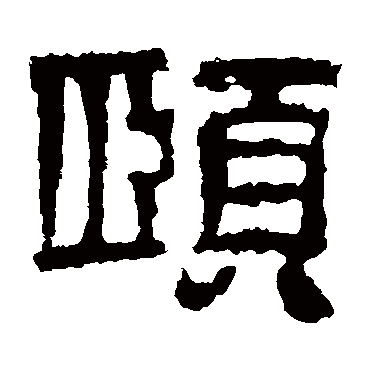 校官碑