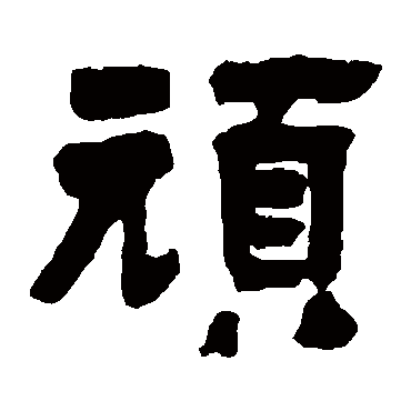 邓石如