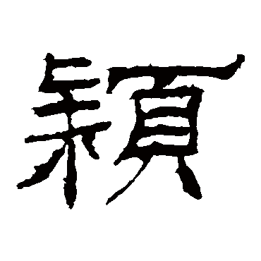 礼器碑